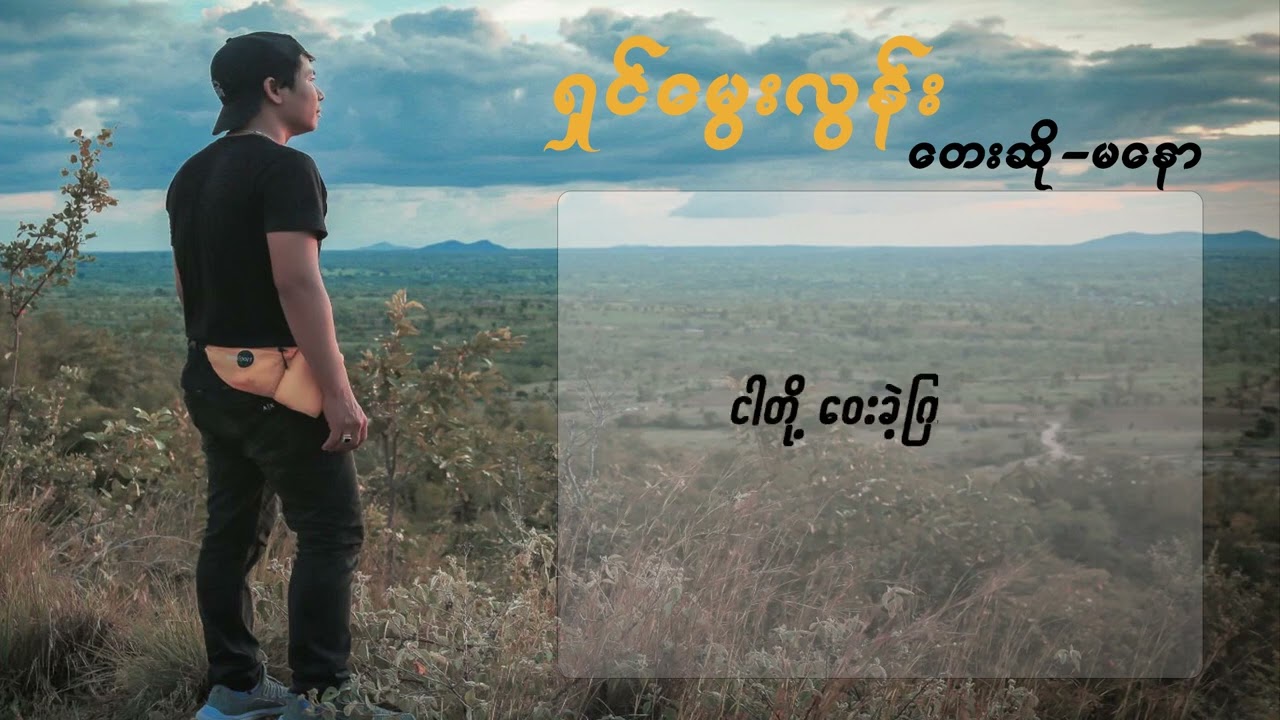 Ma Naw မနော (ရှင်မွေးလွန်း)