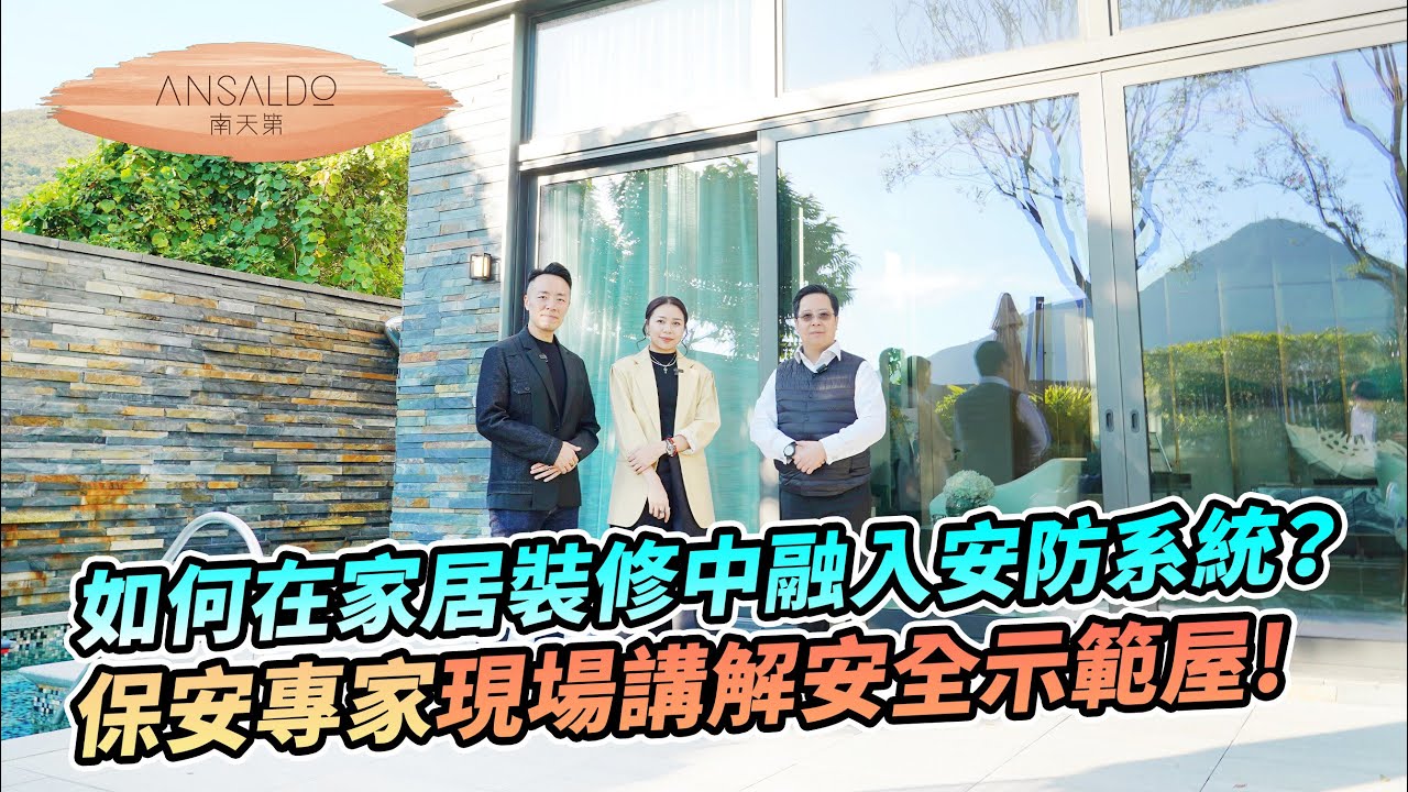 如何在家居裝修中融入安防系統？保安專家現場講解安全示範屋 | 南天第｜壽臣山｜ANSALDO | 豪宅