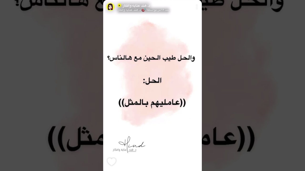 فن المعامله بالمثل من سناب د هند عنايه وافكار ✍🏼👌🏼