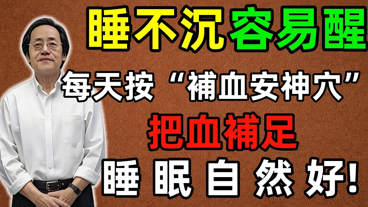倪海廈：睡不沉、容易醒，根源在脾虛！每天按揉“補血安神穴”，把血補足，睡眠自然好！#倪海廈 #倪師養生智慧 #倪師 #中醫養生 #黃帝內經 #中醫智慧