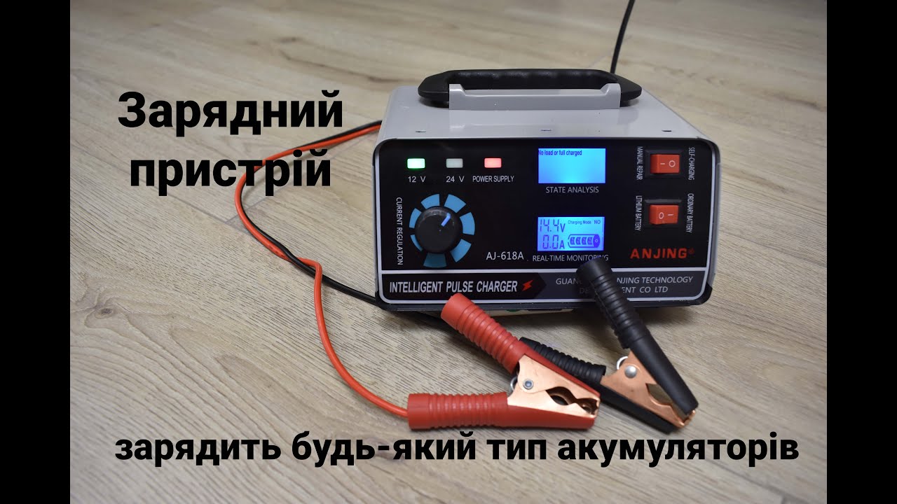Зарядний пристрій ANJING AJ-618A для будь-яких типів акумуляторів