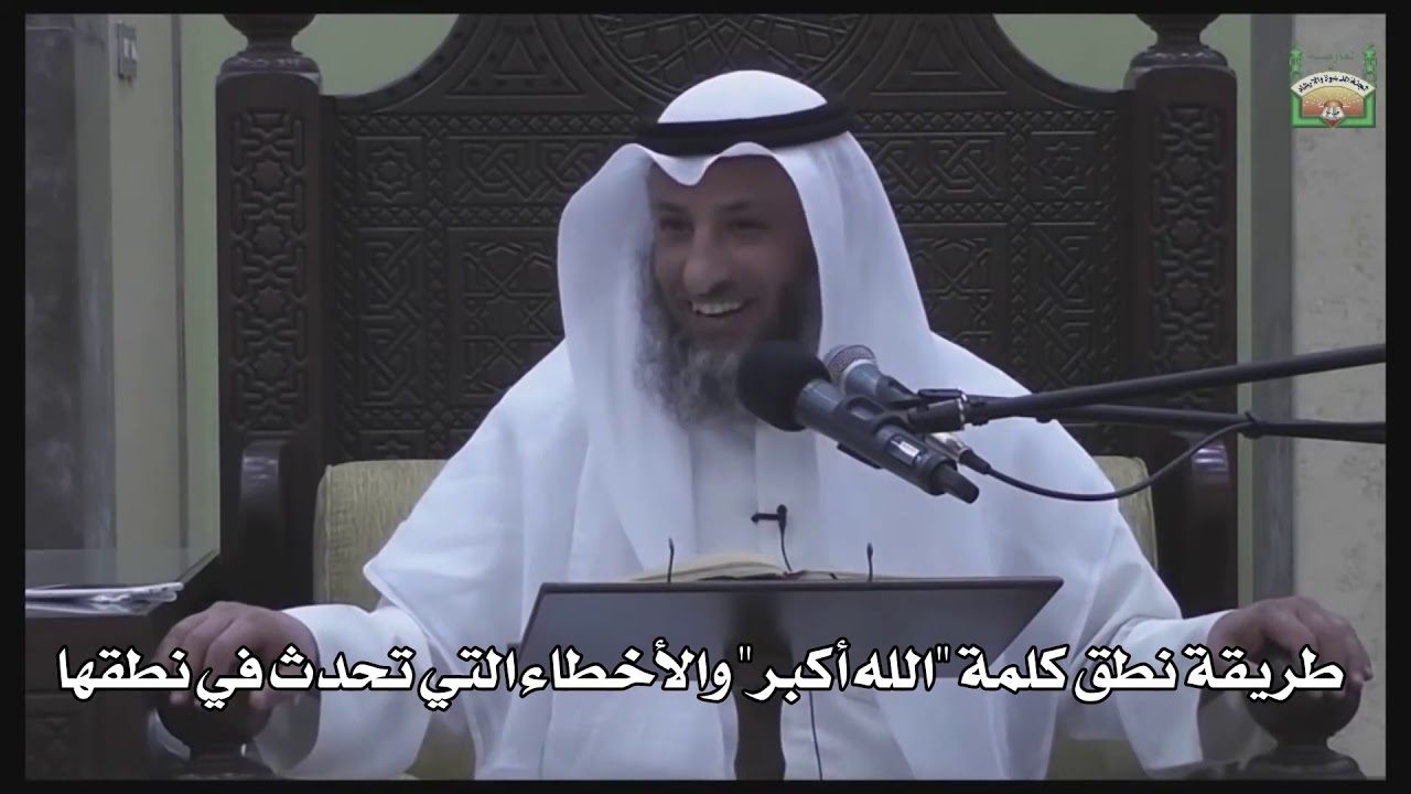 619- طريقة نطق كلمة الله أكبر والأخطاء التي تحدث في نطقها - عثمان الخميس -  دليل الطالب