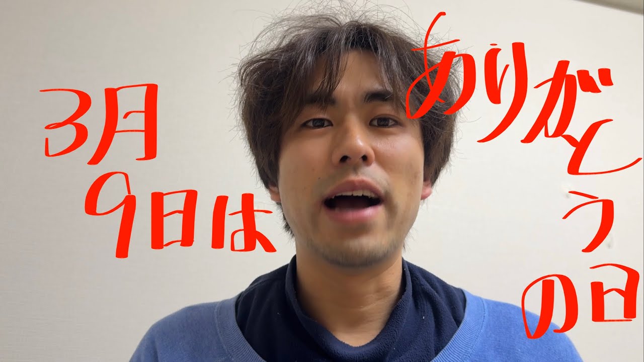 第136話　3月9日はサンキューの日だったようで