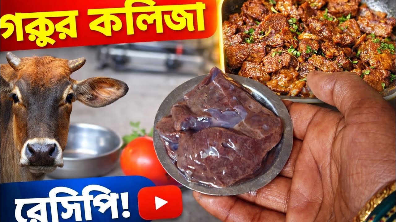 মজাদার গরুর কলিজা ভুনা রেসিপি | Beef Liver#গরুর_কলিজা_ভুনা#BeefLiverBhuna