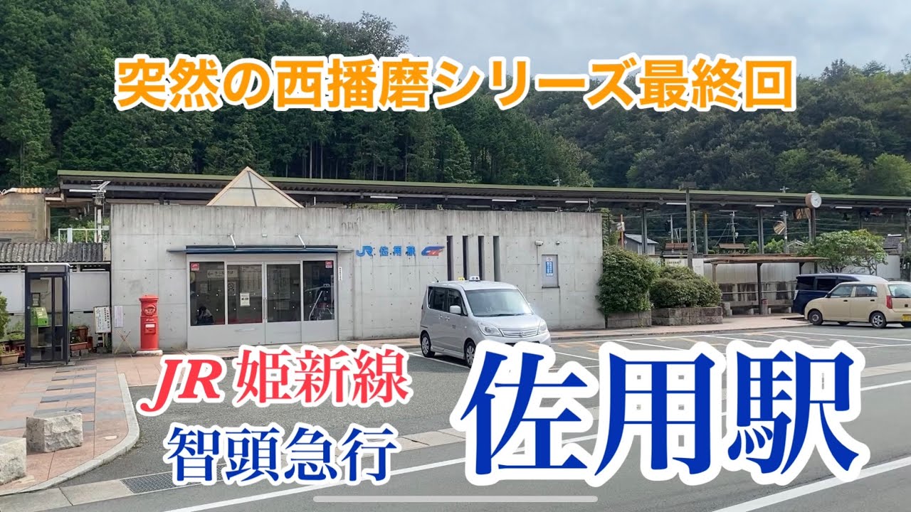 【JR・智頭急行】佐用駅　120％満喫する　突然の西播磨シリーズ最終回