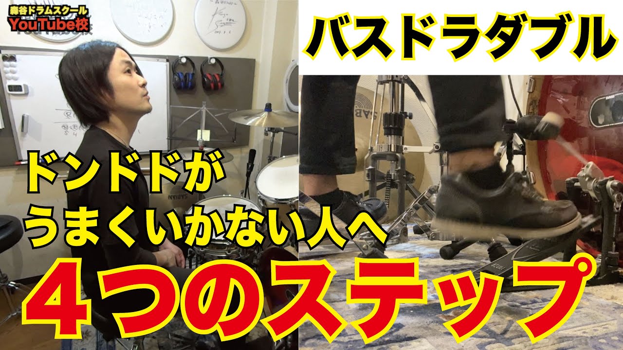 【バスドラダブル】ドンドドがうまくいかない人へ！[森谷ドラムスクールYouTube校]