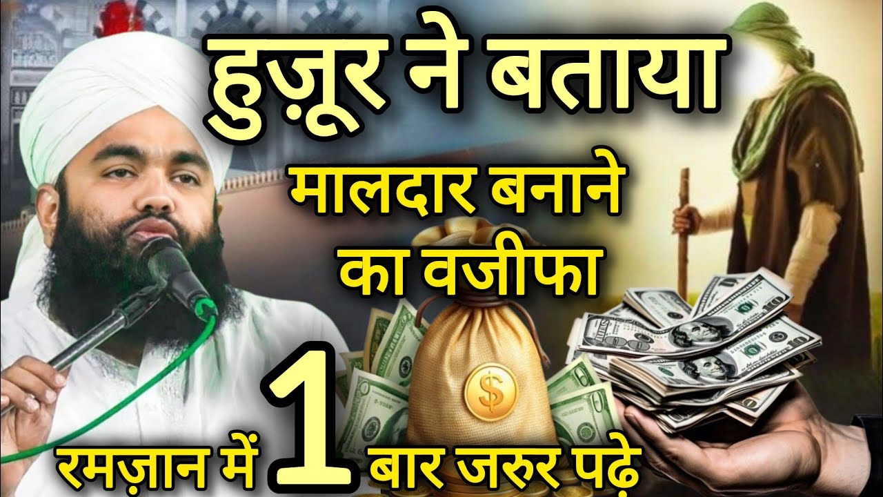Huzoor ne Farmaya Amir Banne ka Wazifa by Aminul qadri
