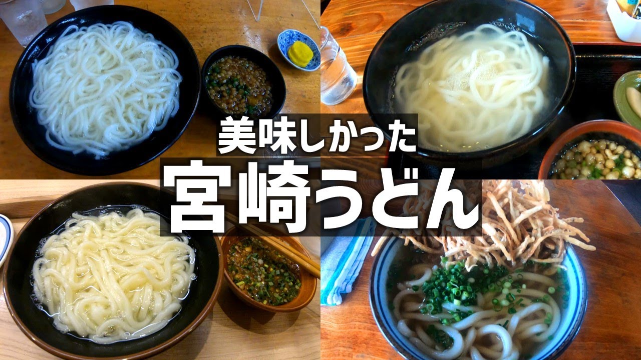 【宮崎】美味しかった『宮崎うどん』4選