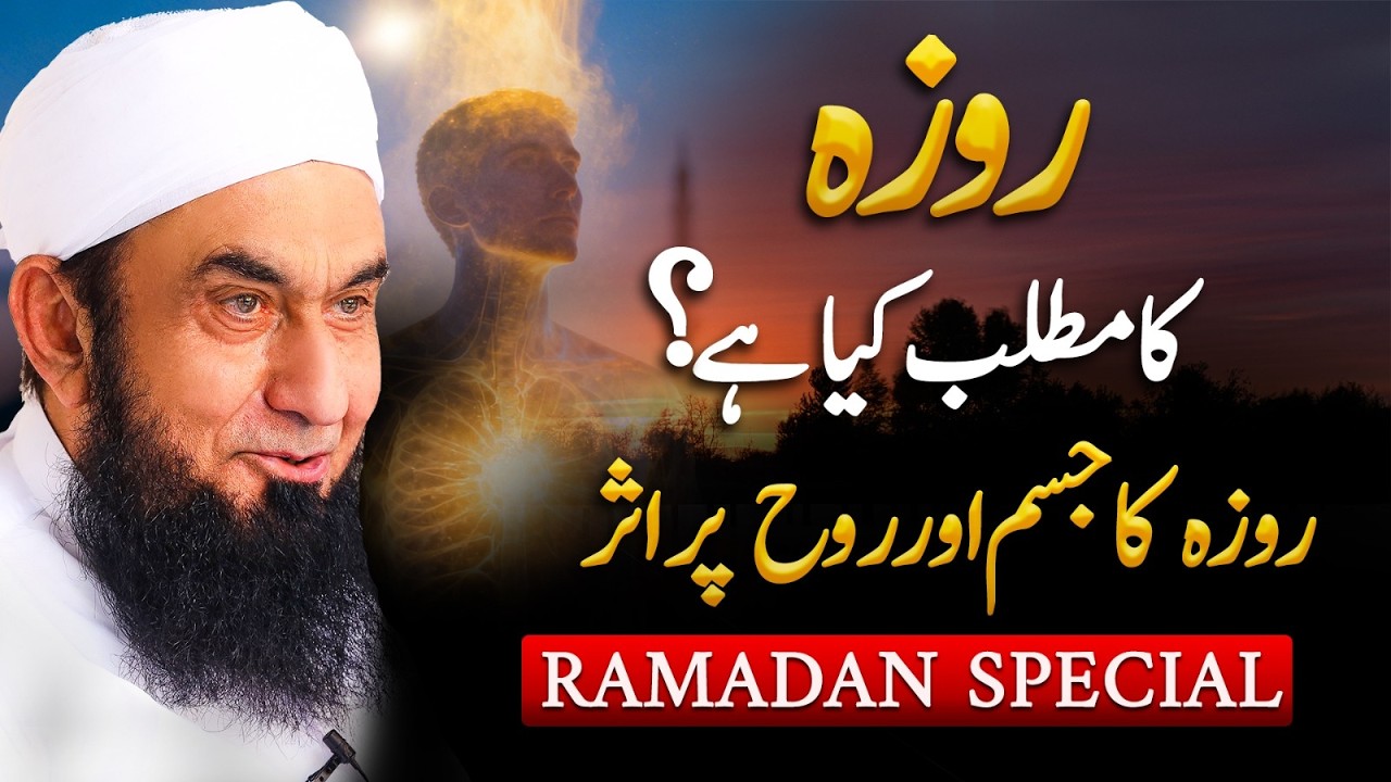 Siyam ka asal matlab kya hy | Molana Tariq Jamil | Rozay ka