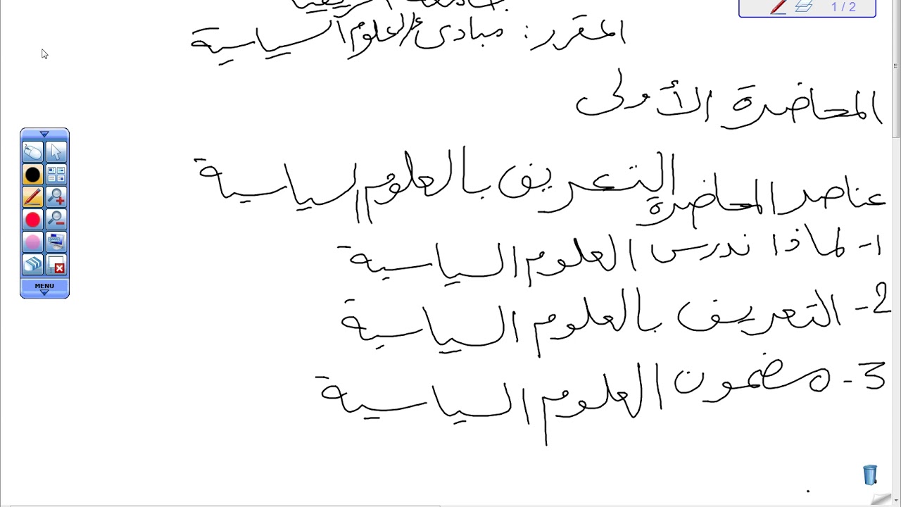 المحاضرة 01 | المقرر الدراسي مبادئ العلوم السياسية