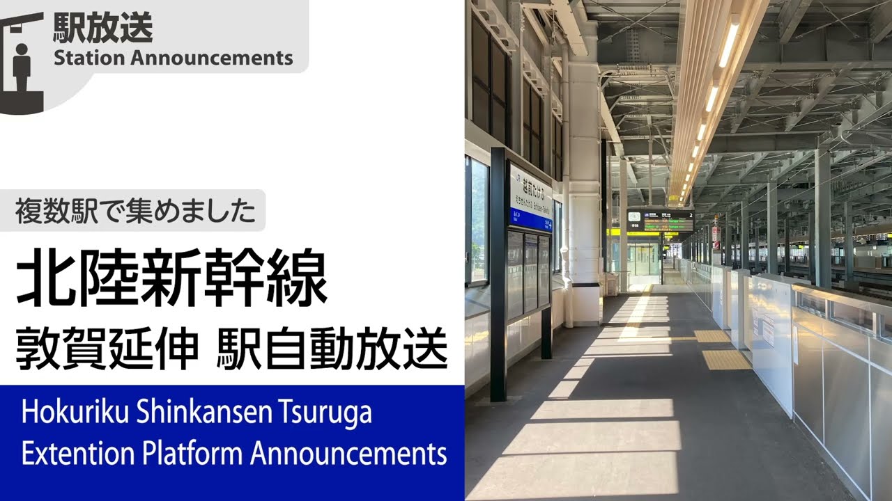 北陸新幹線 敦賀延伸 駅自動放送