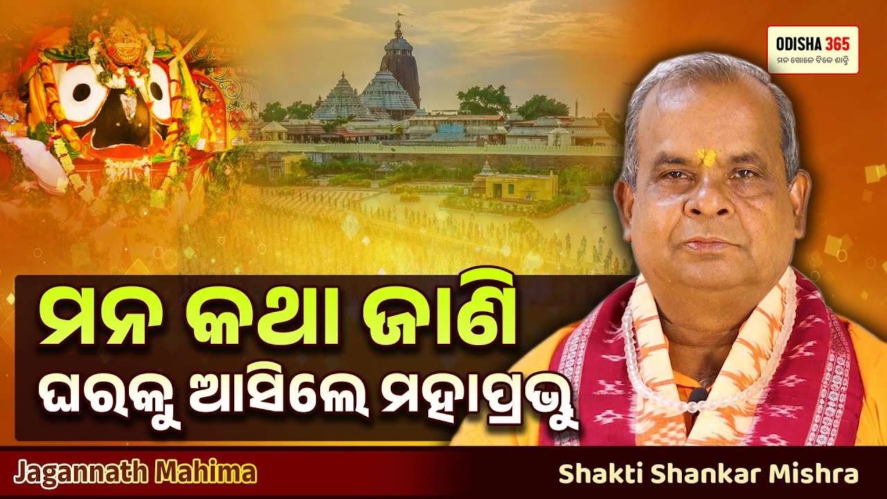 ମନ ଦୁଃଖ କରିବାରୁ ପୁରୀରେ ଘର ପ୍ରତିଷ୍ଠା ଦିନ ହେଲା ଚମତ୍କାର | Jagannath Mahima | Shakti Shankar Mishra