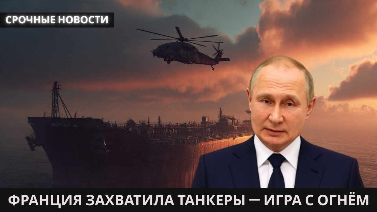 Франция захватила 3 российских нефтяных танкера — опасный шаг с последствиями