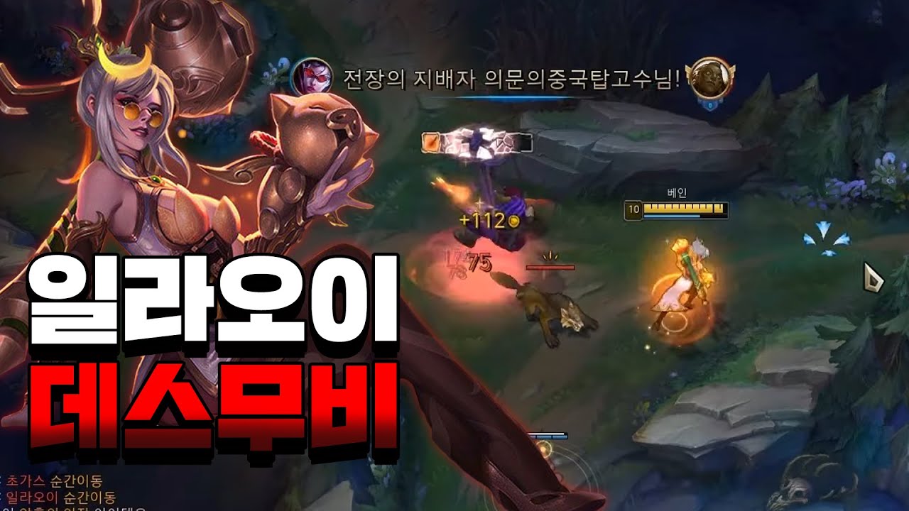 탑베인으로 일라오이 최소10킬;;