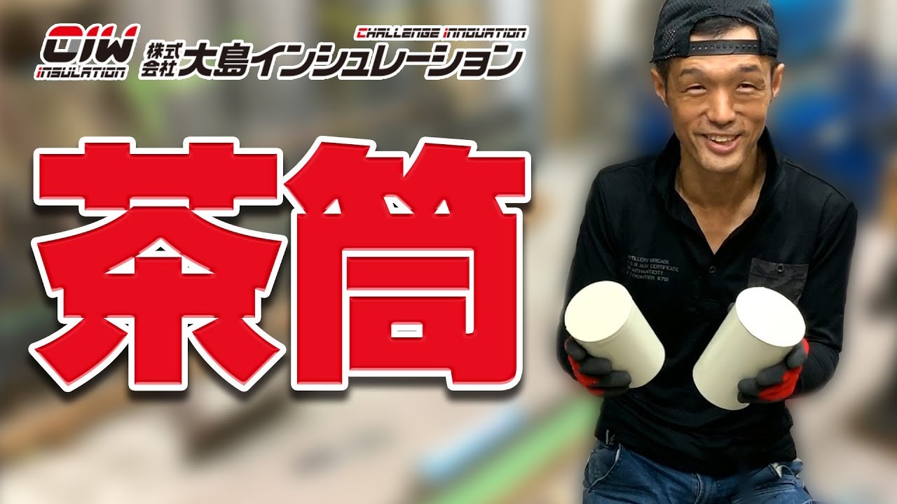 【茶筒　2通りの作り方】株式会社大島インシュレーション　チャンネル