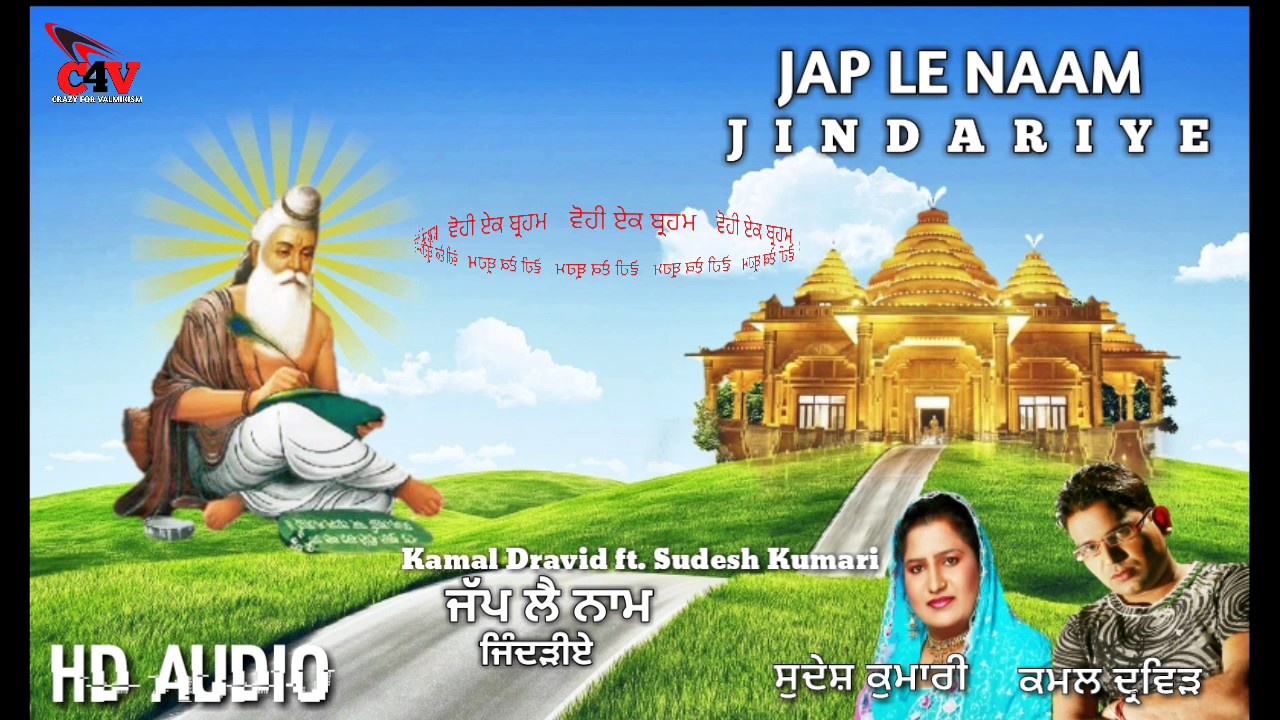 Jap Le Naam Jindariye || kamal Dravid ft. Sudesh Kumari || Bhagwan Valmiki bhajan || Gopy Kasupur