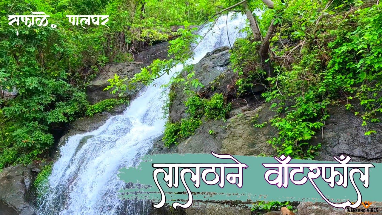Lalthane Waterfall : Nature's Hidden Gem in Saphale | सफाळे, पालघर