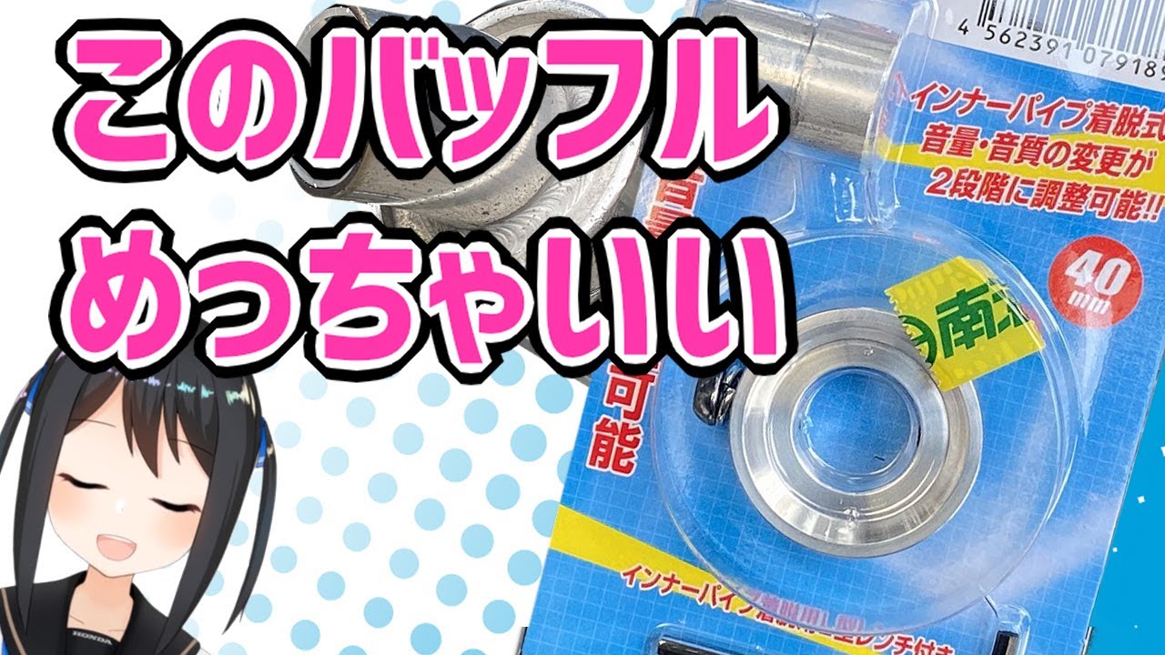 【消音】NANKAI 2wayバッフル付けてみた！【南海部品】