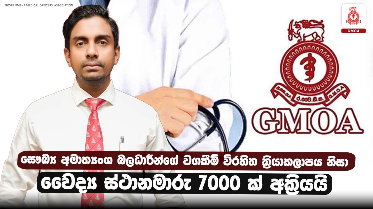 සෞඛ්‍ය අමාත්‍යංශ බලධාරීන්ගේ වගකීම් විරහිත ක්‍රියාකලාපය නිසා වෛද්‍ය ස්ථානමාරු 7000 ක් අක්‍රියයි
