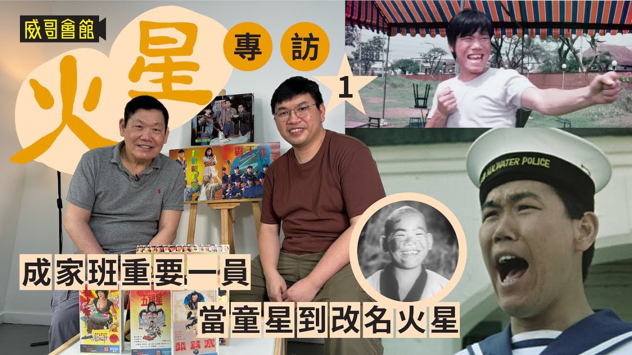 1火星蔣榮法專訪（第一回）｜成家班重要一員｜程小東徐忠信師兄弟｜童星年代穿梭國粵語片戲棚｜藝名與楚原有關｜香港電影集體回憶