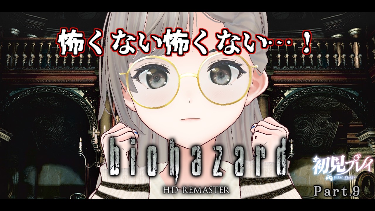 【#biohazard 】怖くない怖くない…！【完全初見プレイ】