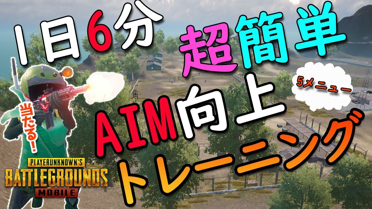 【PUBGモバイル】基礎が全て詰まった！簡単AIM向上トレーニング！