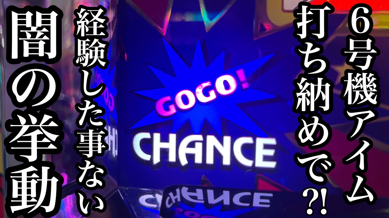 6号機Sアイムジャグラー最終決戦の挙動が過去一エグかった結果【第300話】