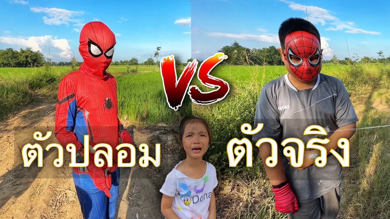 สไปเดอร์แมน ตัวจริง VS ตัวปลอม | บริ้งค์ไบรท์
