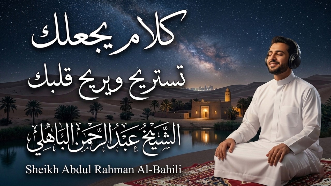 عندما تظن أن لا أحد يشعر بك.. تذكر هذه الحقيقة التي ستريحك بقية حياتك للشيخ عبد الرحمن الباهلي