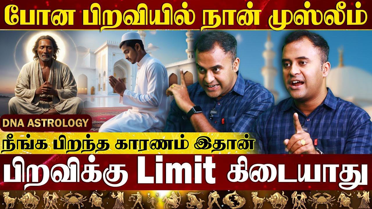 பிறவியும் கர்மாவும் l KARMA - DNA ASTROLOGY l PART - 5