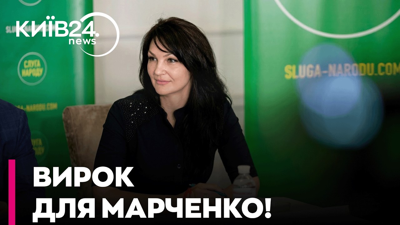 🚨 ПЕРША ПІШЛА! Нардепку від «Слуг» Марченко ЗАСУДИЛИ ДО ТЮРМИ