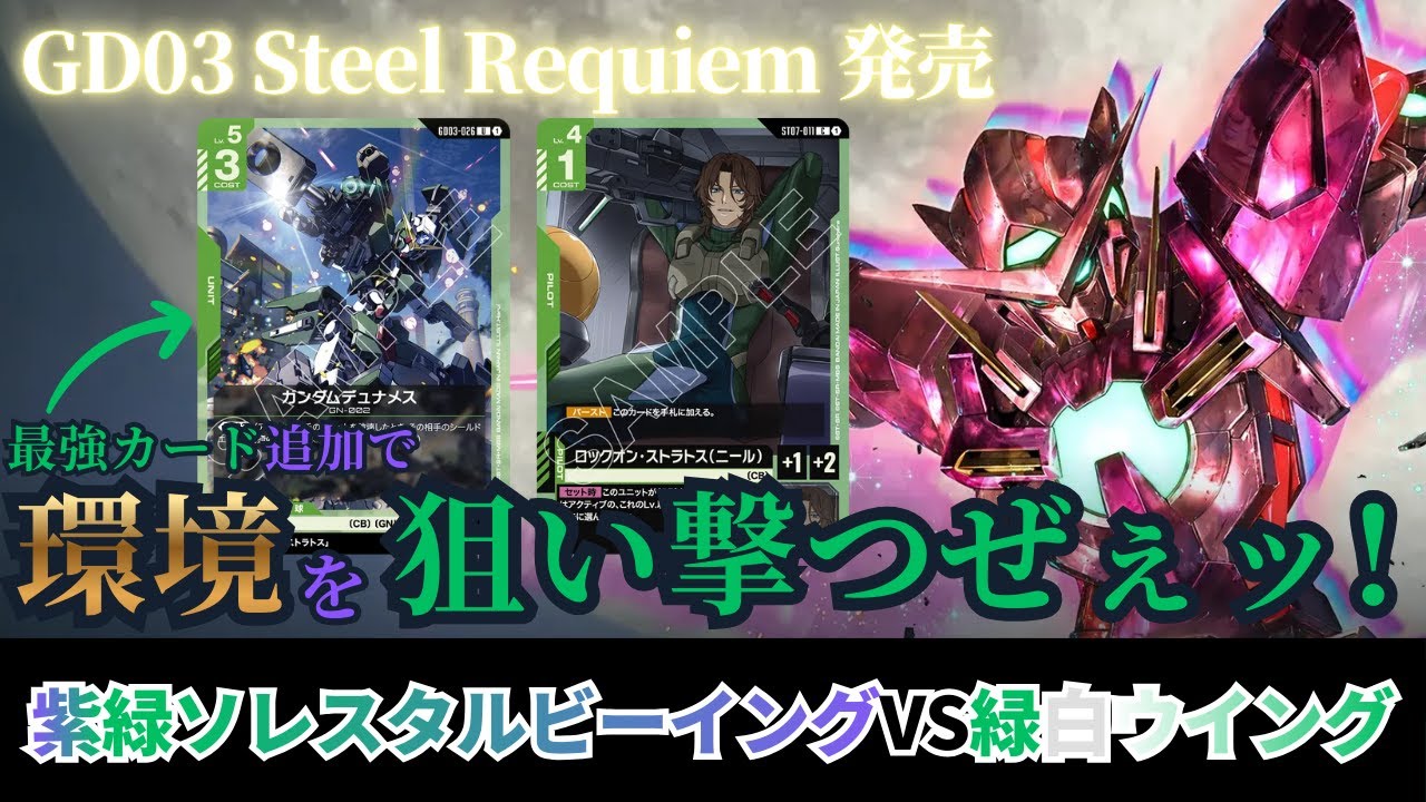 【ガンダムカードゲーム】GD03 Steel Requiem発売！最強追加カード！？紫緑ソレスタルビーイングvs緑白ウイング【GCG】
