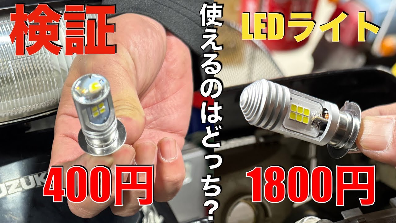 【検証比較】Amazonで売られているバイク用LEDライト。400円と1800円の比較しました。