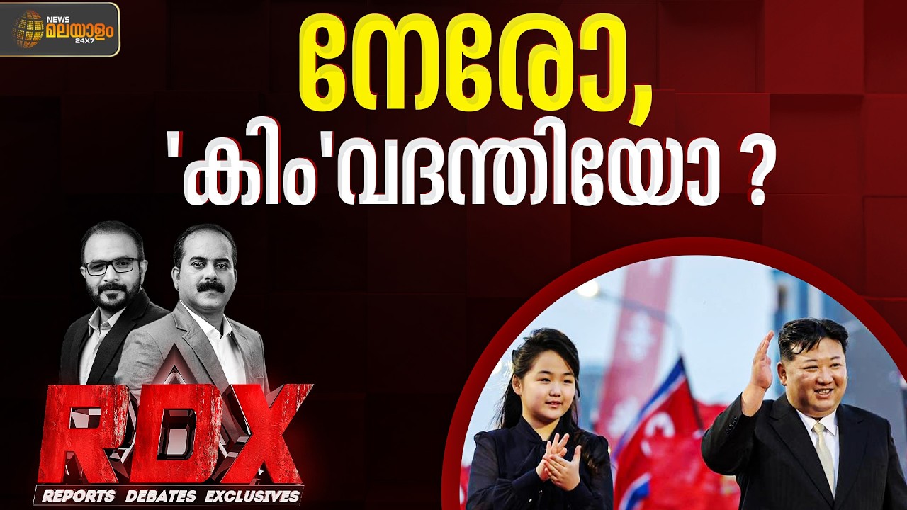 കിം ജോങ് ഉന്നിൻ്റെ പിൻഗാമി മകളോ? | Kim Jong Un | Kim Ju Ae | RDX