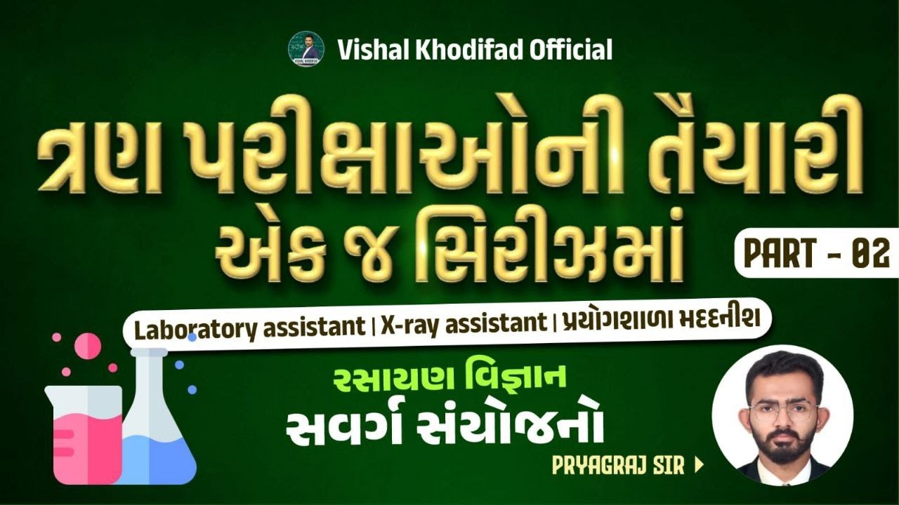 laboratory assitant | રસાયણ વિજ્ઞાન