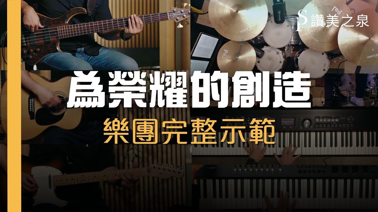 【為榮耀的創造 Made For Your Glory】樂團完整示範 Full Band Tutorial / Play-Through | 讚美之泉樂團教室