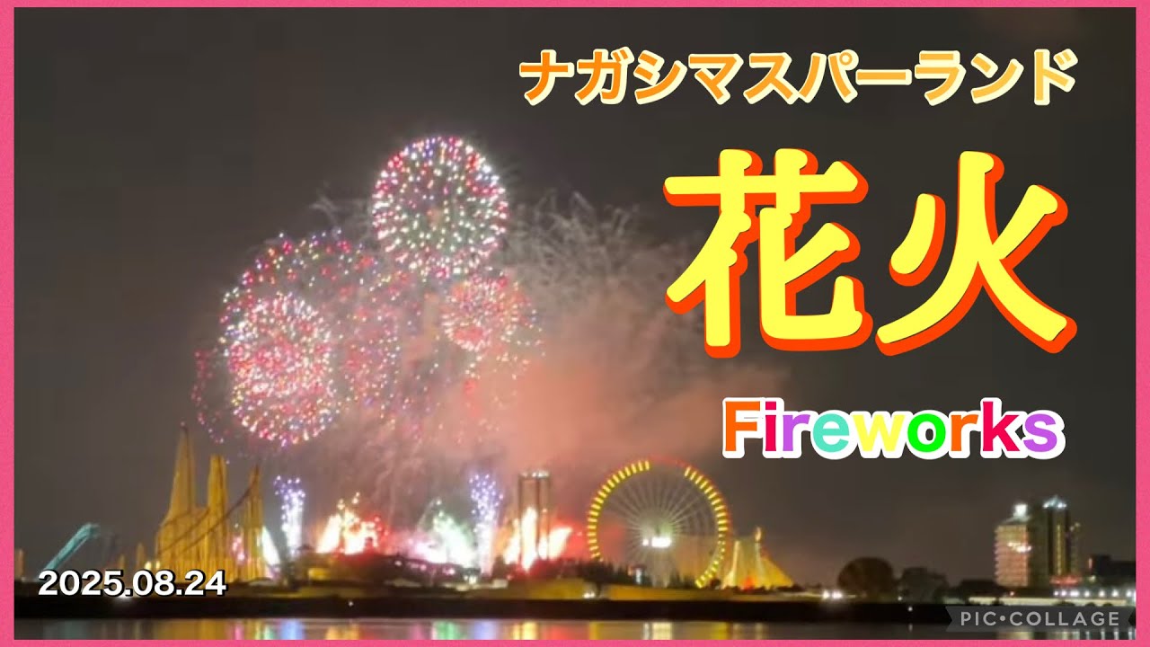 🎆ナガシマスパーランドの花火【磯谷煙火店】2025.08.24