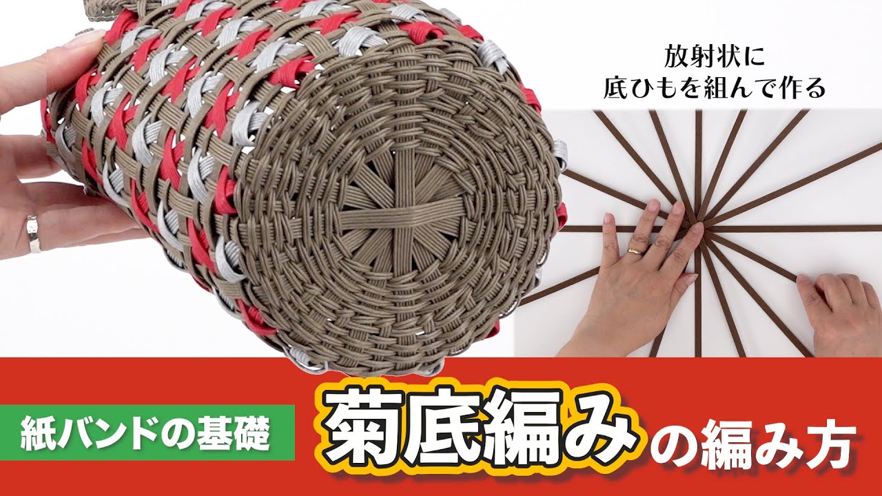 紙バンド・菊底編みの編み方【クラフトバンド/かごの作り方/エコクラフト®︎/Craftband】