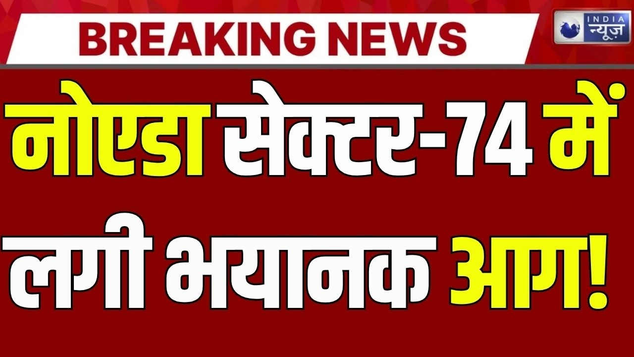 Noida Fire News: सेक्टर-74 की सोसायटी में भीषण आग, 12वें फ्लोर पर मची अफरा-तफरी! | Breaking News