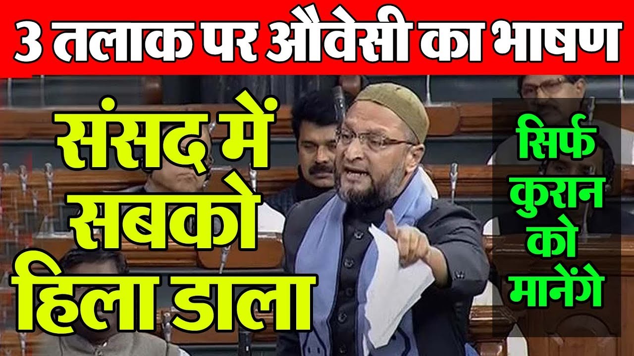 कुरान का ही कानून चलेगा || owaisi speech on Triple Talaq Bill Passed In Lok Sabha Media Today TV