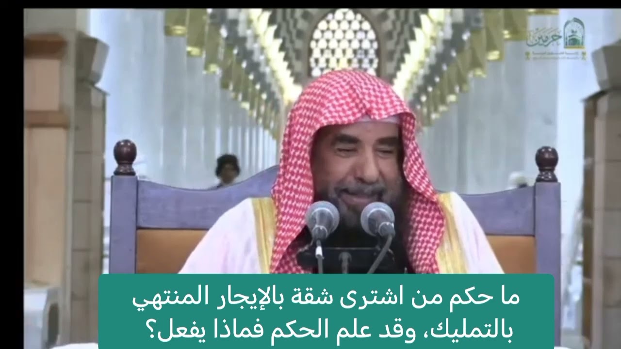 ماحكم من اشترى شقة بالإيجار المنتهي بالتمليك.،وقدعلم الحكم فماذا يفعل؟ /الشيخ :سليمان الرحيلي 