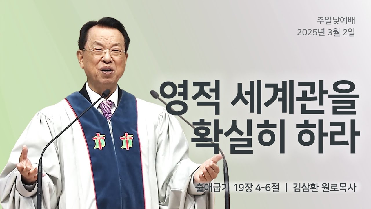 [명성교회] 2025.03.02 주일 낮 예배 : 영적 세계관을 확실히 하라 - 김삼환 원로목사