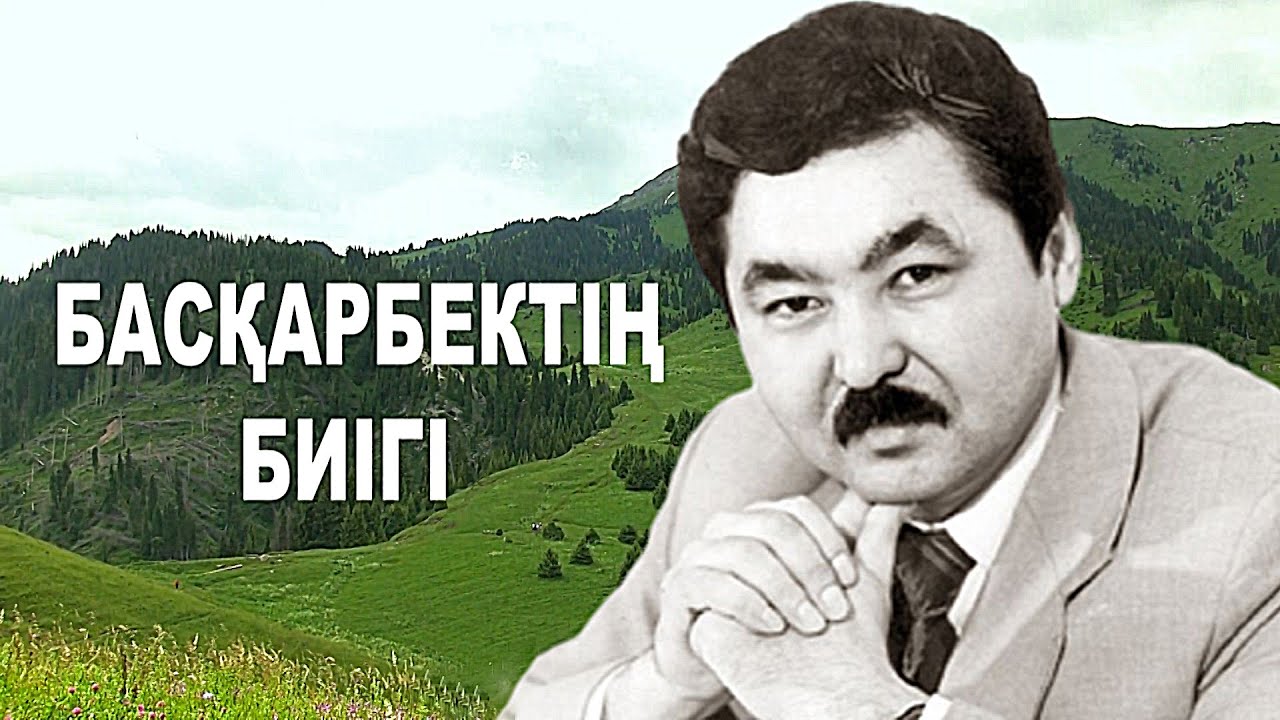 БАСҚАРБЕКТІҢ БИІГІ