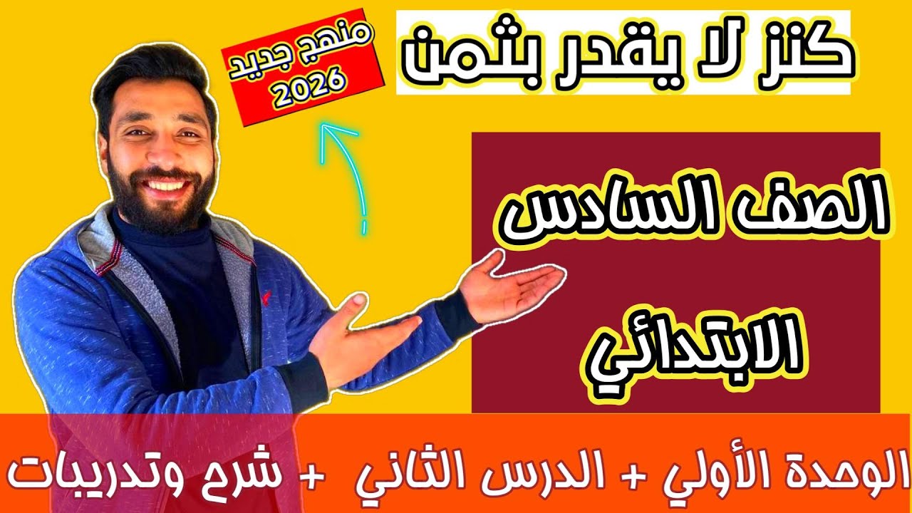 كنز لا يقدر بثمن الصف السادس الابتدائي المنهج الجديد 2026 الوحدة الأولي الدرس الثاني #منهج_جديد