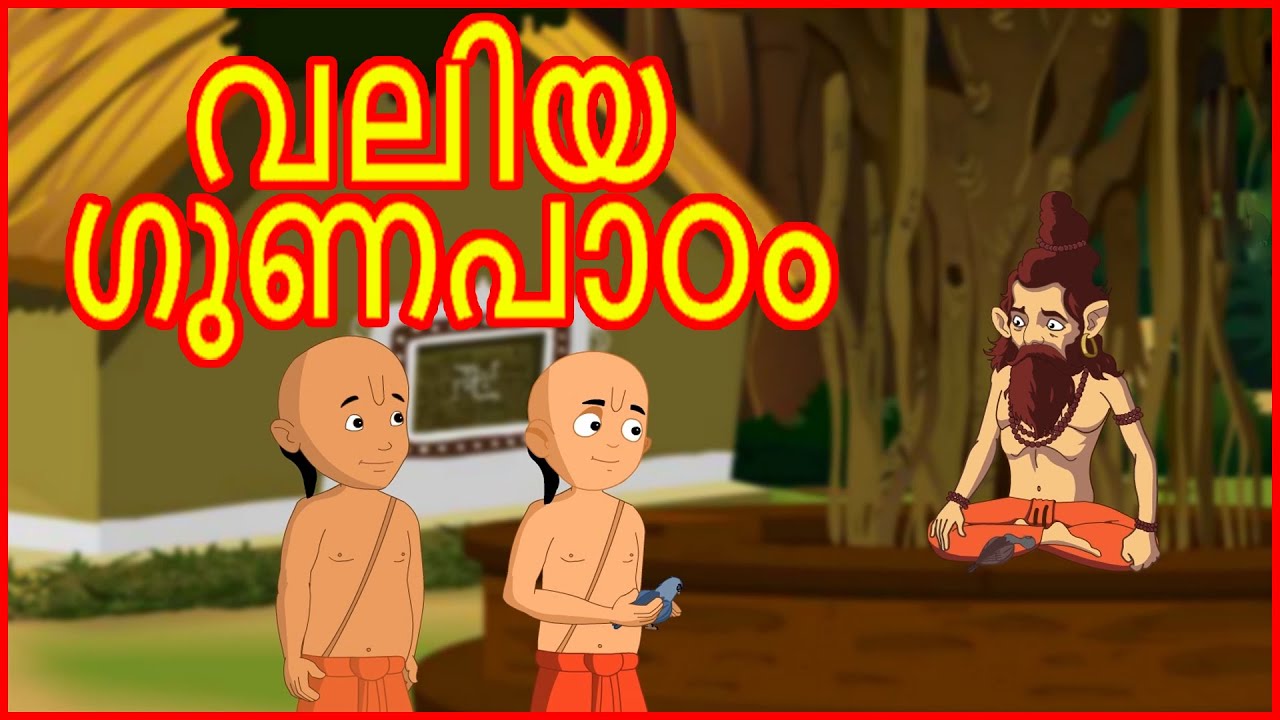 വലിയ ഗുണപാഠം | The Big Lesson | Malayalam Moral Stories for Kids | മലയാള കാർട്ടൂൺ