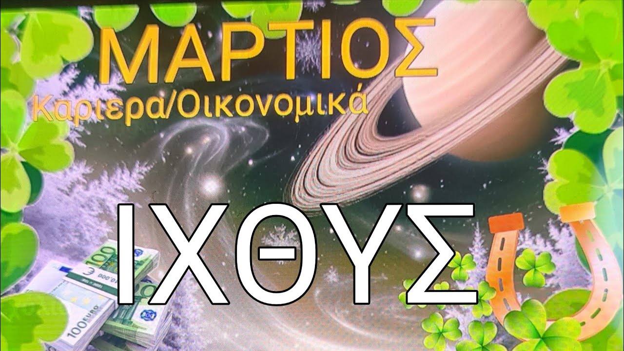 ♓️ΙΧΘΥΣ♓️🤩🔮Μήνας αποφάσεων.Τελος κ Νέα Αρχή.Ακολουθηστε τα όνειρα σας🔮🤩