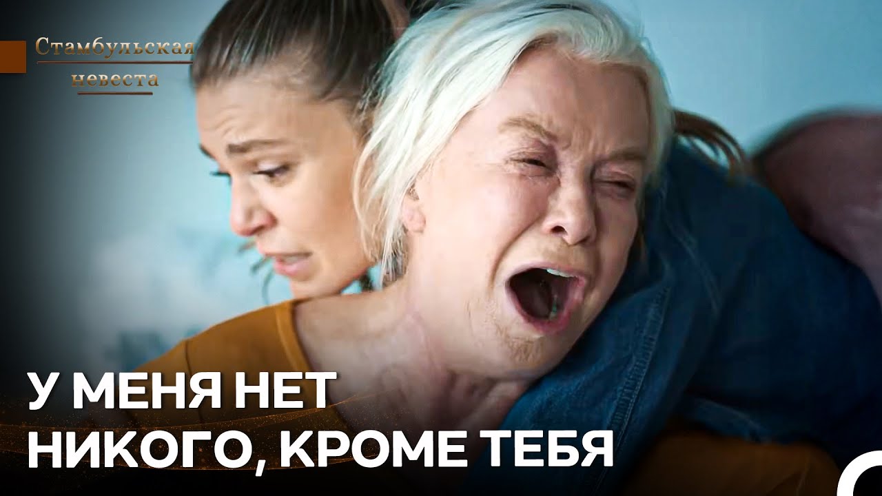 Эсма Умоляла Сюрейю О Помощи... - Стамбульская Невеста