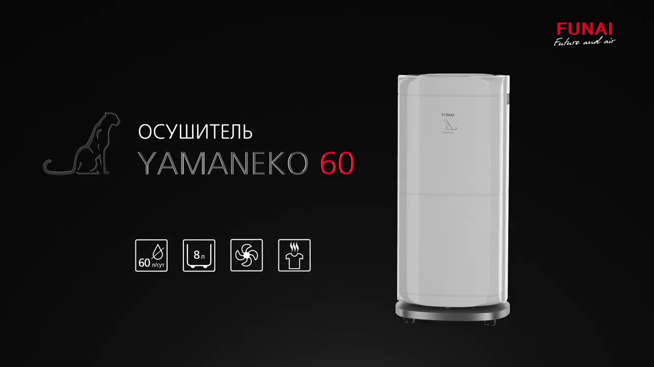 Осушитель FUNAI YAMANEKO 60   Мощный осушитель YAMANEKO 60   60 литров в сутки