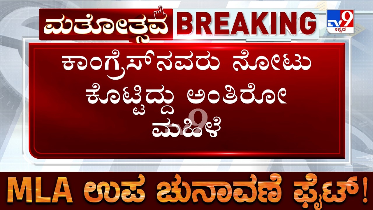 🔴 LIVE | Karnataka By Elections 2026 Voting: ಬಾಗಲಕೋಟೆಯಲ್ಲಿ ಮತದಾರರಿಗೆ ಹಣ ಹಂಚಿಕೆ ಆರೋಪ  | #tv9d