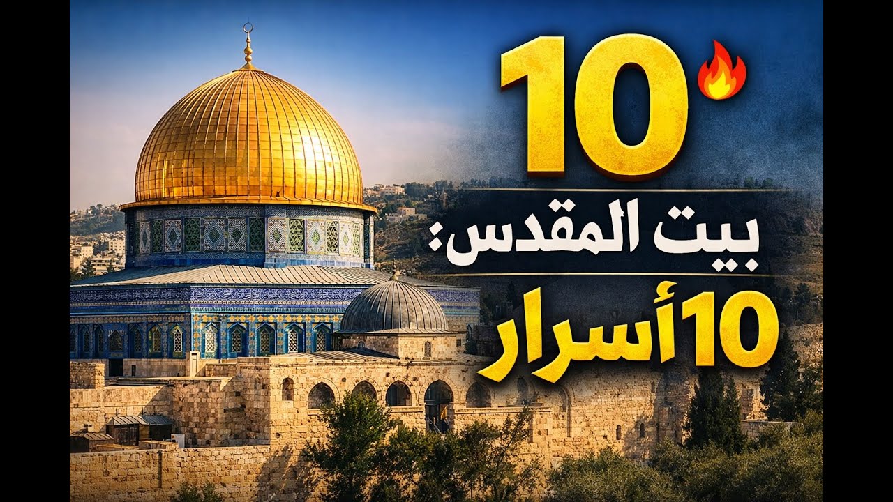 10 أسرار عن بيت المقدس وفلسطين لازم تعرفها | د. هيثم طلعت